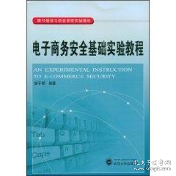 保正版！电子商务安全基础实验教程9787307062528武汉大学出版社曾子明