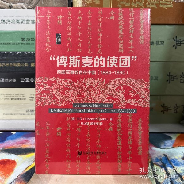 启微·“俾斯麦的使团”：德国军事教官在中国（1884～1890）