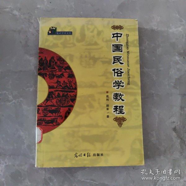 中国民俗学教程