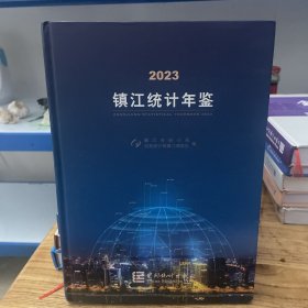 镇江统计年鉴2023
