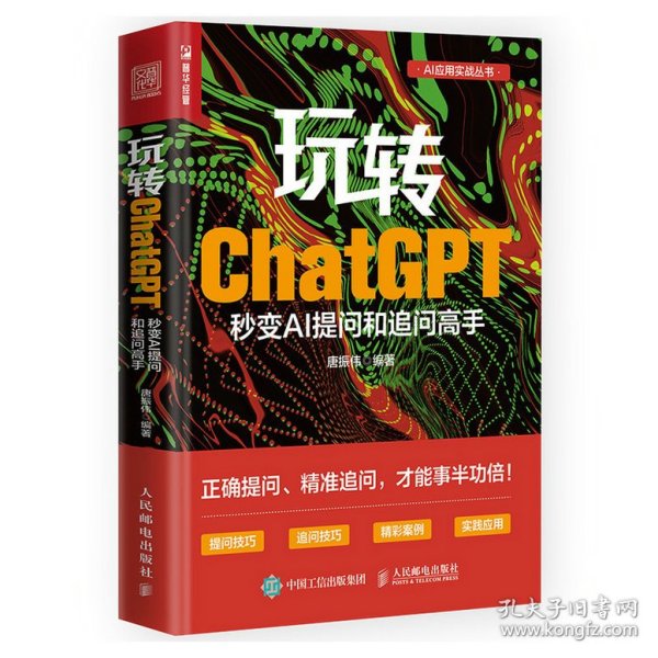 玩转ChatGPT：秒变AI提问和追问高手