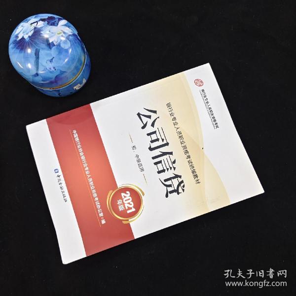 银行业专业人员职业资格考试教材2021（原银行从业资格考试） 公司信贷(初、中级适用)(2021年版)