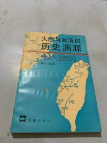 大陆与台湾的历史渊源