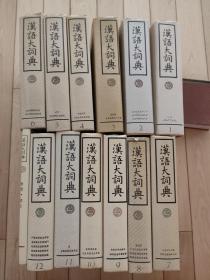 汉语大词典（全13册）没有翻看过