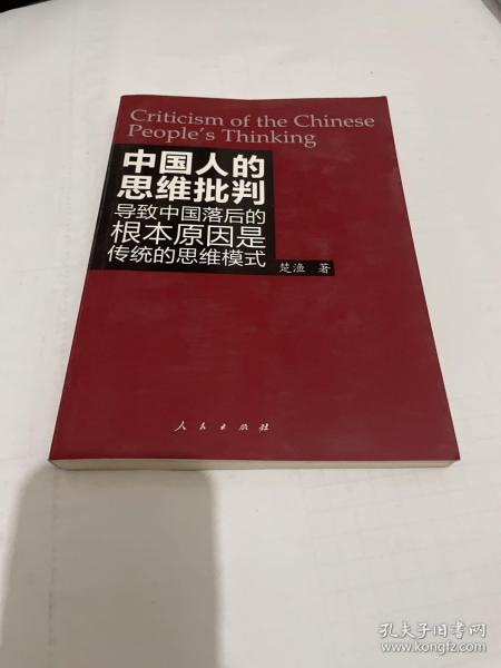 中国人的思维批判