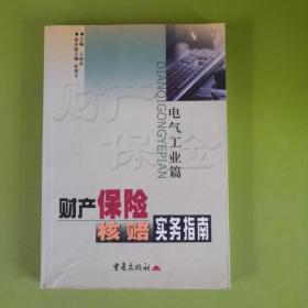 财产保险核赔实务指南.电气工业篇