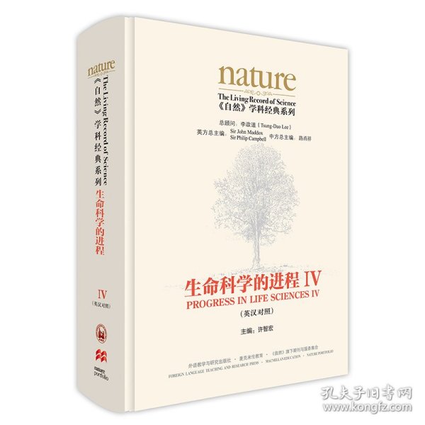 生命科学的进程IV(英汉对照)(共五卷)