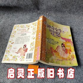 辫子姐姐心灵花园：神奇女生祝如愿