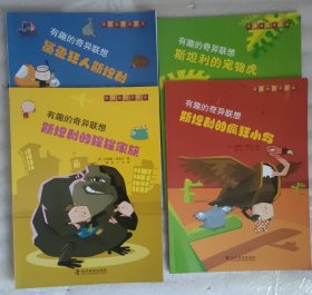 有趣的奇异联想系列:共4册 含《斯坦利的疯狂小鸟》《斯坦利的猩猩家族》《斯坦利的宠物虎》《鲨鱼狂人斯坦利》