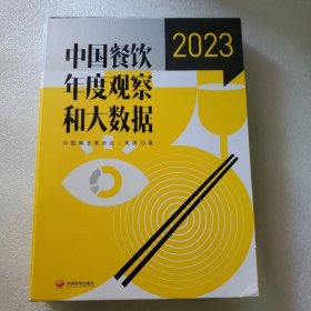 中国餐饮年度观察和大数据(2023)