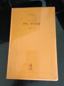 伊凡・哥尔诗选
