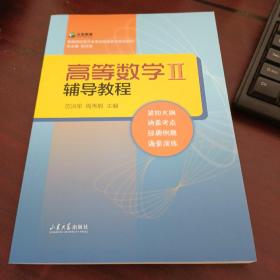 高等数学<Ⅱ>辅导教程(普通高校专升本考试高等数学系列教材)