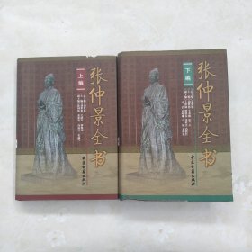 张仲景全书（上下）（全二册）