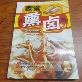 家常熏卤菜（大厨张恩来编写，他在多家星级酒店如喜来登大酒店、水晶宫饭店、中华御膳集团工作，并陆续在多家报刊杂志上发表了数十篇关于中国烹饪研究的论文。1996年在北京成立张恩来美食工作室，对中国的传统烹饪文化进行深入挖掘、整理和研究，并开始出版关于中国烹饪方面的书籍。2006年成立厨艺斋工作室，继续从事中国烹饪文化的研究及培训教研工作，至今已参与和主编烹饪类图书100余种。）