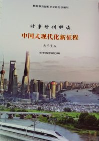 时事增刊解读中国式现代化新征程大学生版