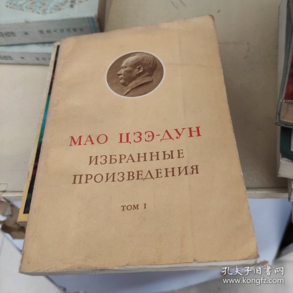 毛泽东选集 《第1卷》 俄文