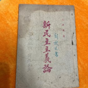 新民主主义论