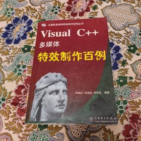 Visual C++多媒體特效制作百例