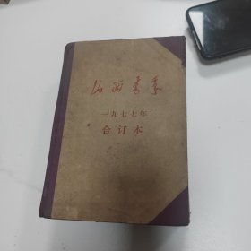 山西青年1977年合订本