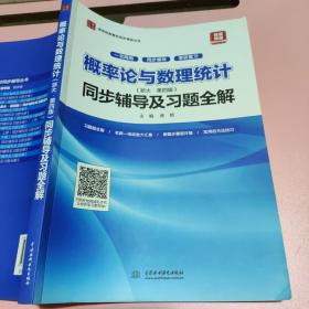 概率论与数理统计（浙大·第四版新版）同步辅导及习题全解/