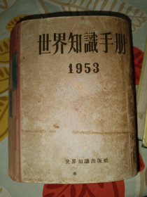 世界知识手册1953