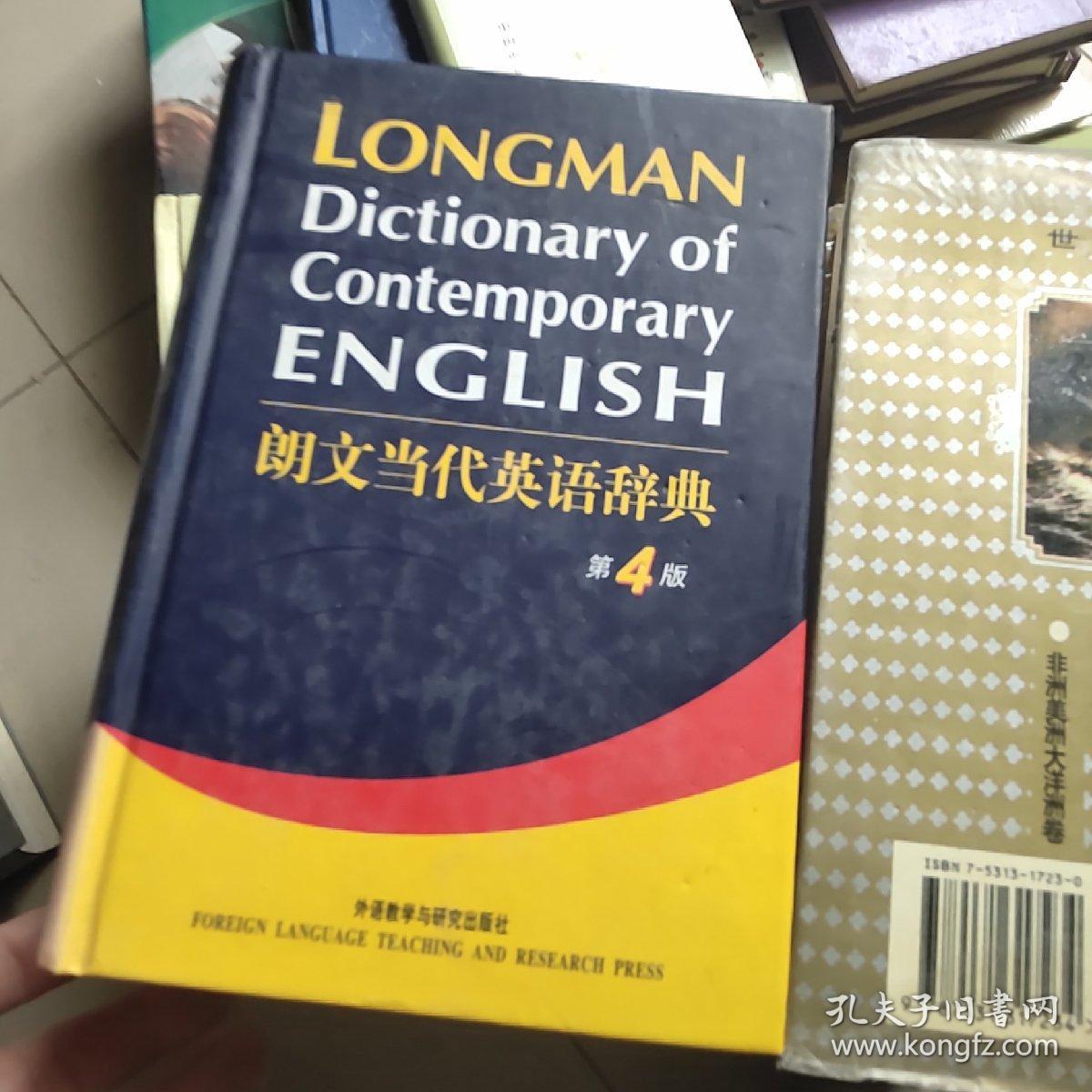 朗文当代英语辞典  第4版