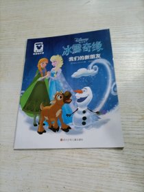 迪士尼家庭绘本馆 .冰雪奇缘 我们的新朋友