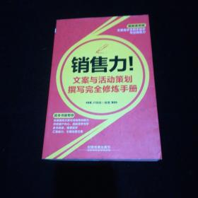 销售力！文案与活动策划撰写完全修炼手册