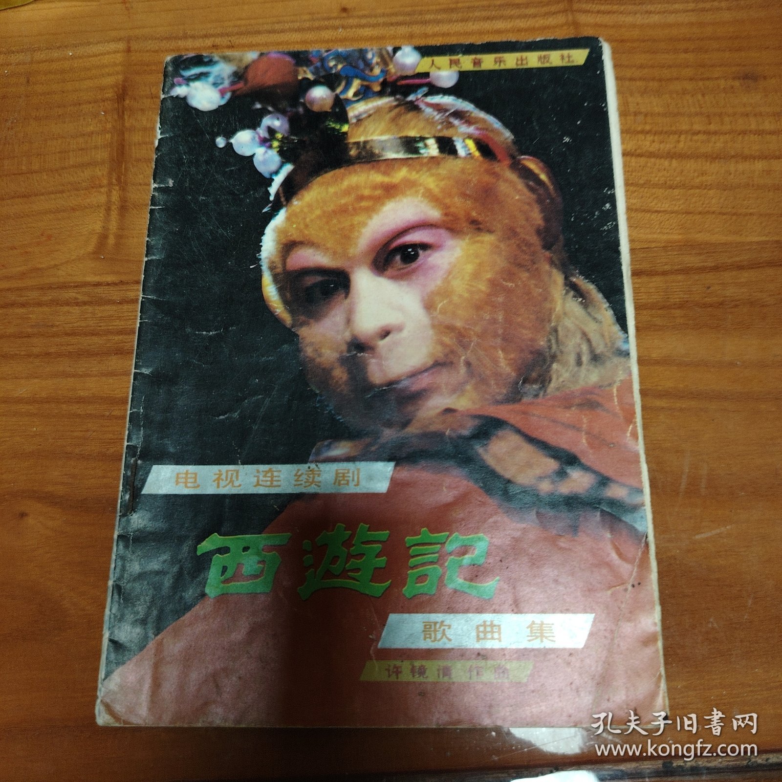 电视连续剧西游记歌曲集