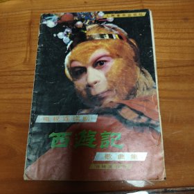 电视连续剧西游记歌曲集