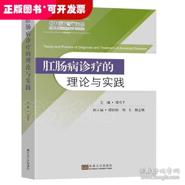 肛肠病诊疗的理论与实践