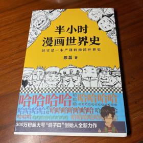 半小时漫画世界史