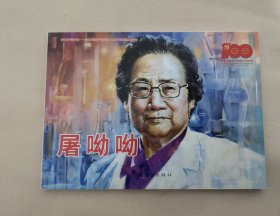 限赣省内包邮！《屠呦呦》连环画