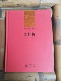 藝無止境．中國當代藝術精品選．第六輯．劉佳俊