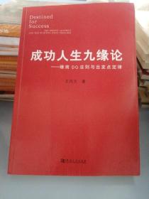 成功人生九缘论：缘商DQ法则与出发点定律（作者签名本）