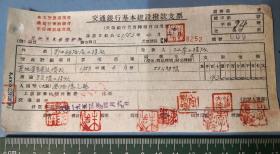 1953年交通银行给郑州铁路局江岸工程队的拨款30亿元的支票。铁路基本建设拨款。