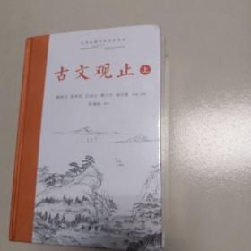 古文观止（上下）古典名著全本注译文库（全新未开封）