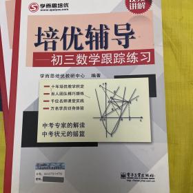 学而思 培优辅导：初三数学跟踪练习（初三数学）