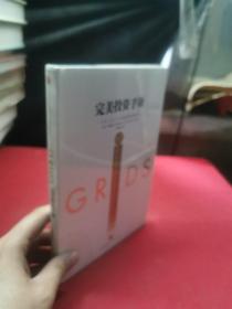 完美投资手册：G.R.I.D.S.五大财富管理原则