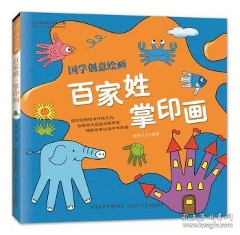 国学创意绘画：百家姓·掌印画