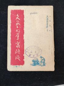 1947年初版   李春兰 编《文艺的群众路线》 下册   冀鲁豫书店印行