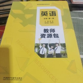 外研版 高中英语 新标准英语教学指导系列 ：英语 必修（第一册）教师资源包