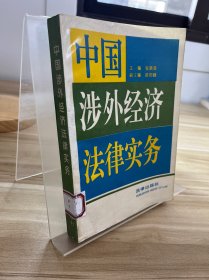 中國涉外經(jīng)濟法伸實務(wù)