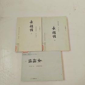 《长短经》：全注全译本