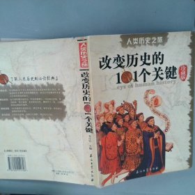 人类历史之旅:改变历史的101个关键:珍藏版