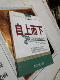 自上而下：永恒的层级管理