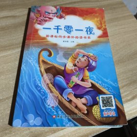 一千零一夜