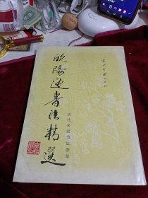 欧阳通书法精选