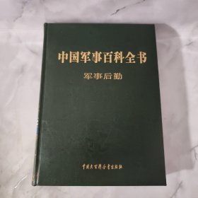 中国军事百科全书 : 军事后勤 【正版现货】【无写划】【实拍图发货】【当天发货】