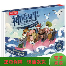 乐乐趣神话故事3D立体剧场八仙过海